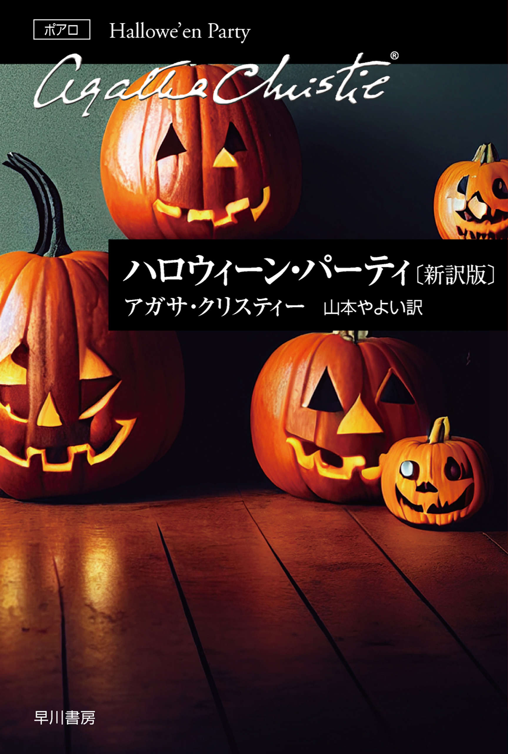 ハロウィーン・パーティ〔新訳版〕 - アガサ・クリスティー/山本やよい