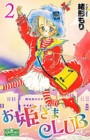 お姫さまCLUB 2