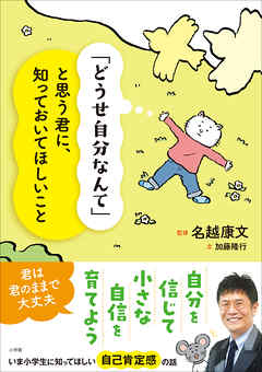 「どうせ自分なんて」と思う君に、知っておいてほしいこと