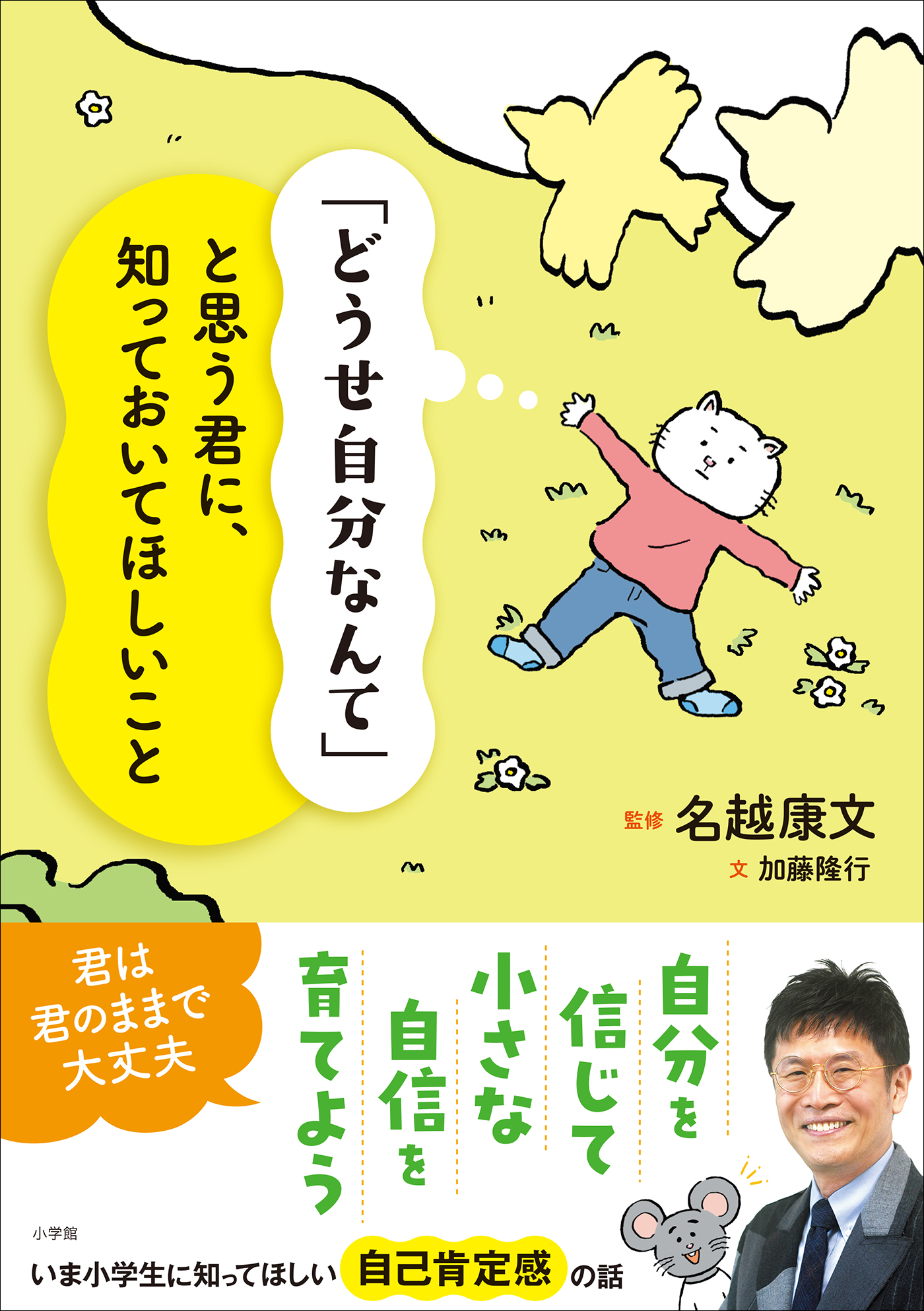 どうせ自分なんて」と思う君に、知っておいてほしいこと - 名越康文