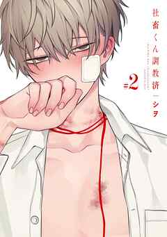 社畜くん調教済 2