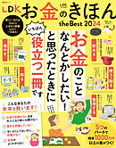 晋遊舎ムック　LDK お金のきほん the Best 2024