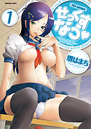 せっくすなう【分冊版】　1巻【お願いパンプキンマジック】