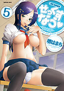 せっくすなう【分冊版】　5巻【浜茶屋ハンター】