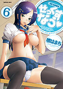 せっくすなう【分冊版】　6巻【ゲレンデ★ハンター】