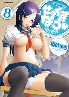 せっくすなう【分冊版】　8巻【アイ・ランド】