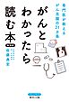 がんとわかったら読む本 新装版