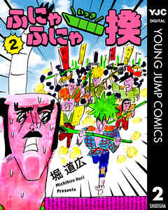 ふにゃふにゃ一揆