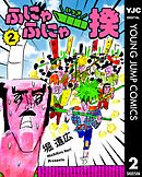 ふにゃふにゃ一揆 2