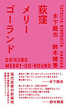 荻窪メリーゴーランド