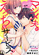 ※ここから先は有料です！マジメ夫にえっちなサービス！？４