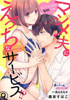 ※ここから先は有料です！マジメ夫にえっちなサービス！？９