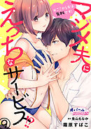 ※ここから先は有料です！マジメ夫にえっちなサービス！？９