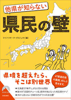 他県が知らない県民の壁