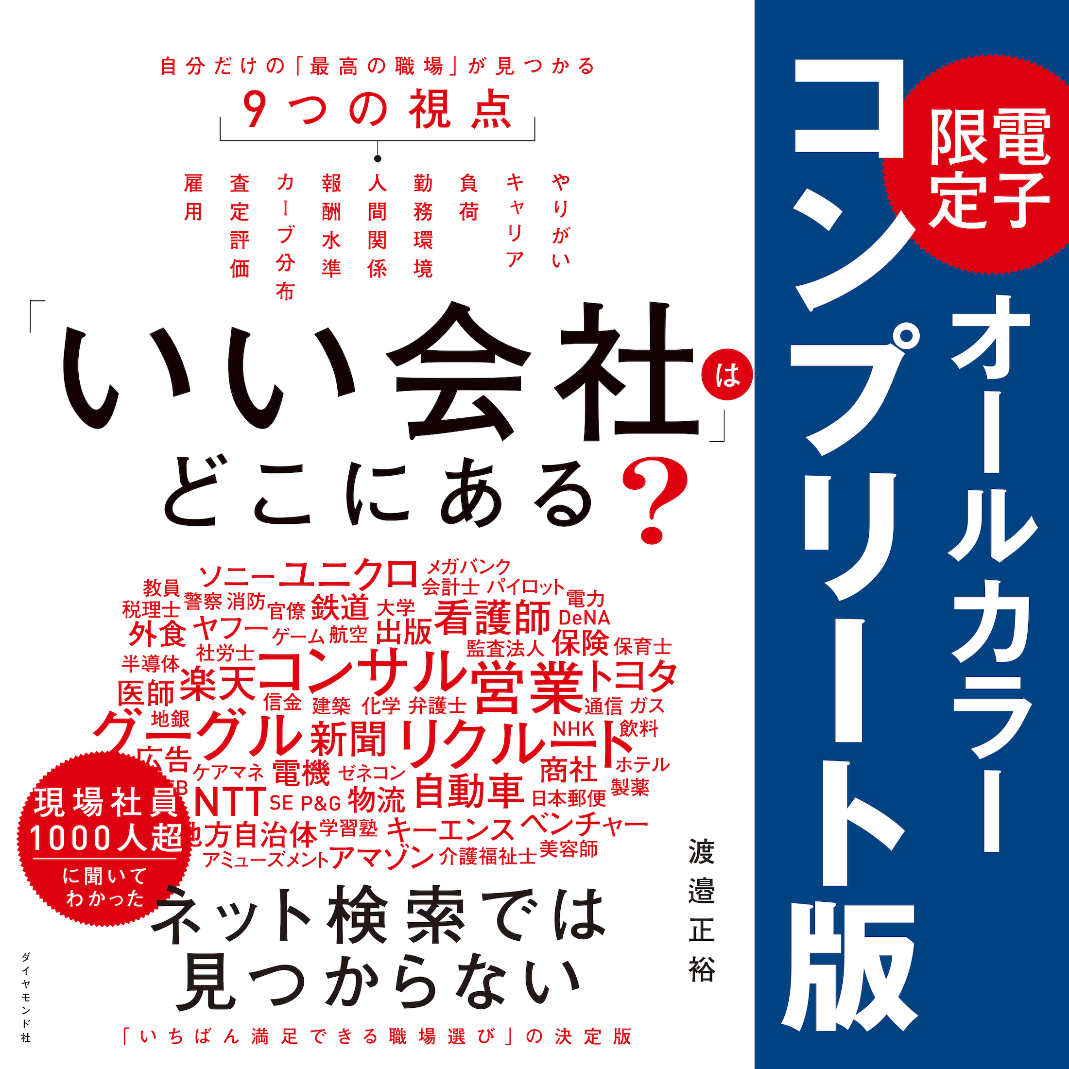 「いい会社」はどこにある？【コンプリート版】―――電子書籍