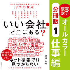 「いい会社」はどこにある？［①仕事編］―――電子書籍限定オールカラー【分冊版】
