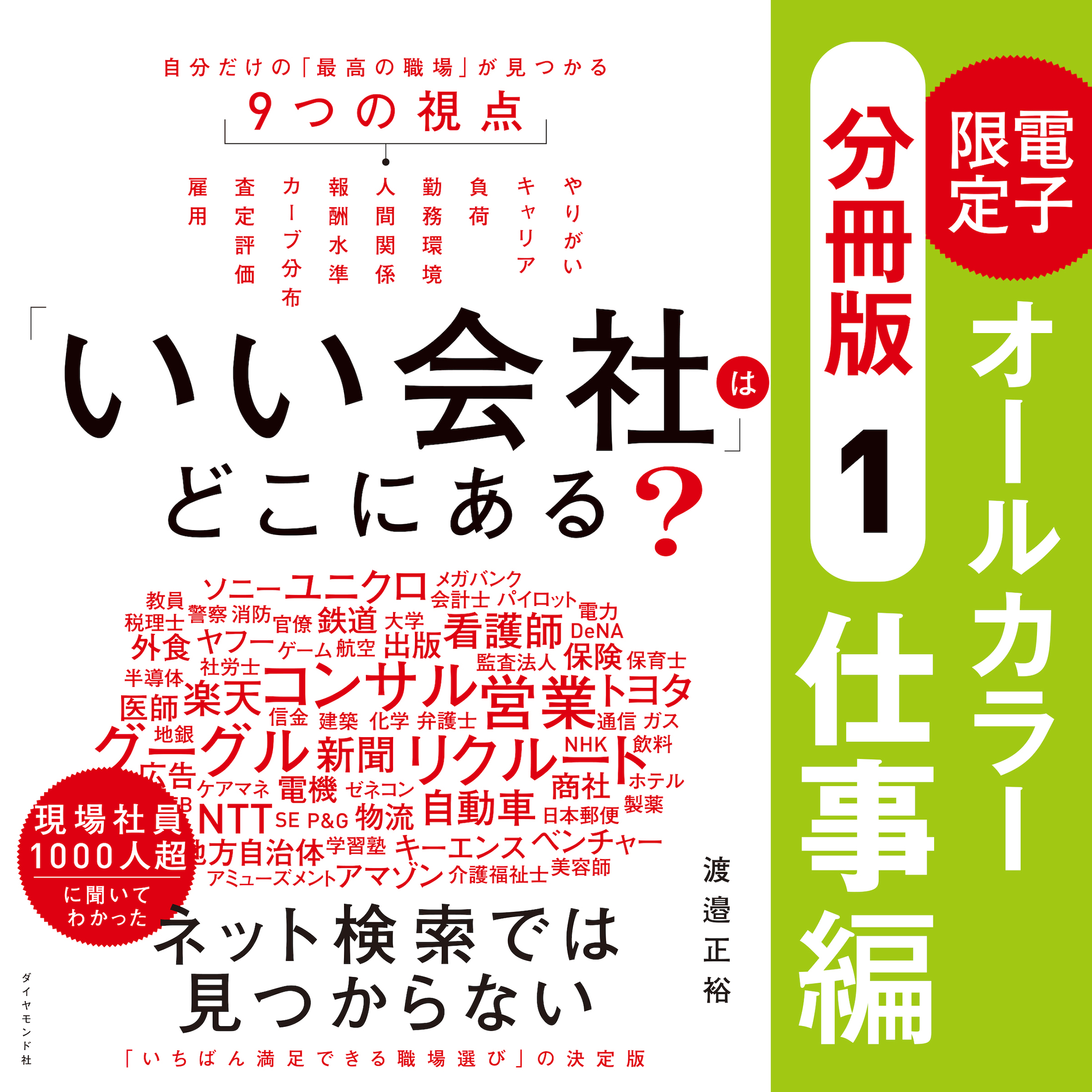 いい会社」はどこにある？［①仕事編］―――電子書籍限定オールカラー