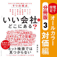 「いい会社」はどこにある？［③対価編］―――電子書籍限定オールカラー【分冊版】