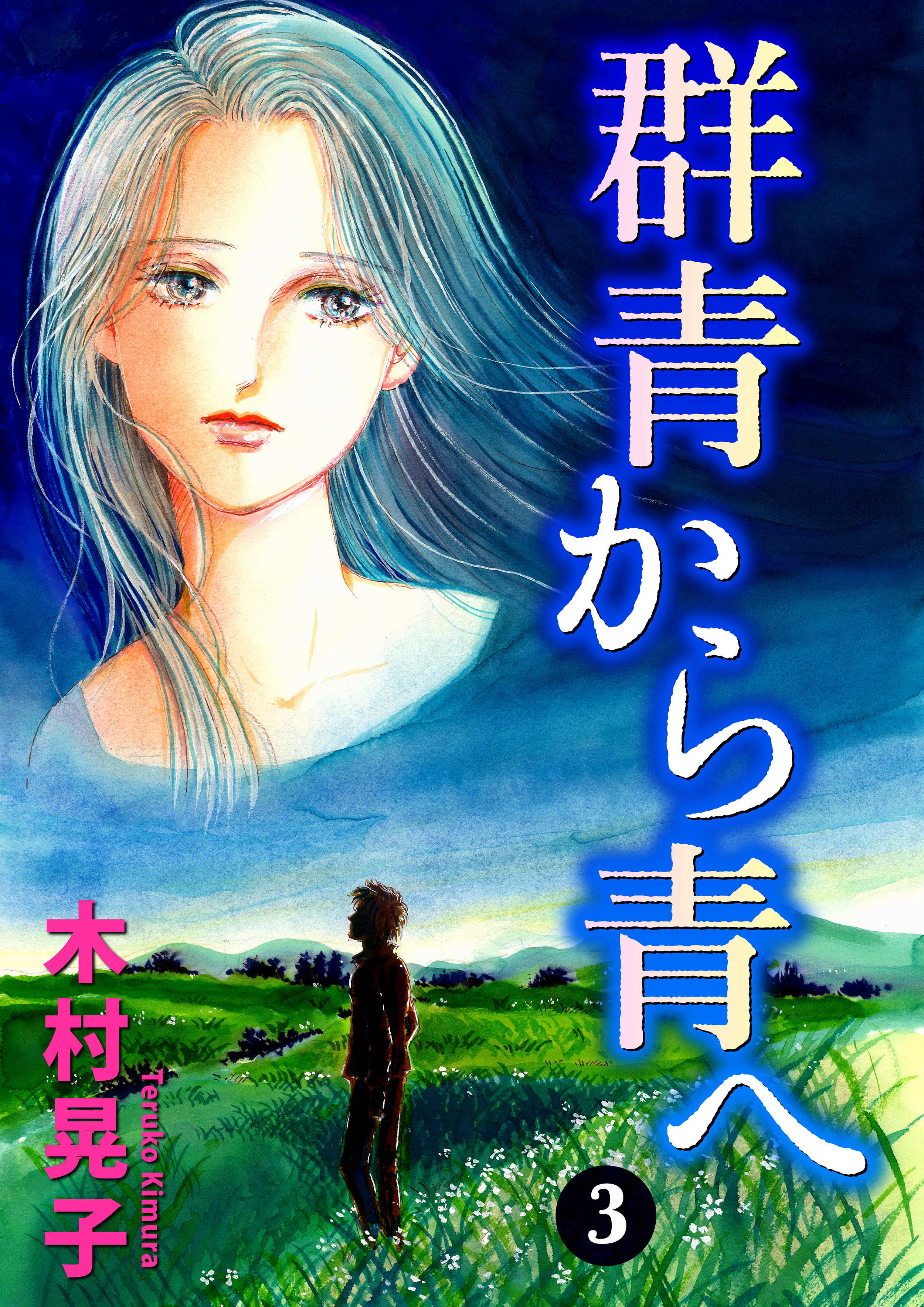 群青から青へ3（完結・最終巻） - 木村晃子 - 女性マンガ・無料試し読みなら、電子書籍・コミックストア ブックライブ