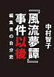 『風流夢譚』事件以後　編集者の自分史