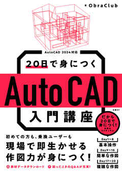 20日で身につくAutoCAD入門講座