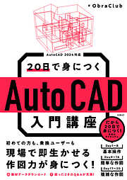 20日で身につくAutoCAD入門講座