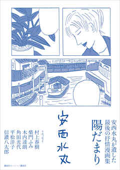 安西水丸が遺した最後の抒情漫画集　陽だまり