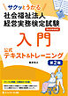 サクッとうかる社会福祉法人経営実務検定試験入門公式テキスト＆トレーニング【第２版】