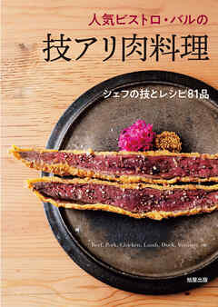 人気ビストロ・バルの技アリ肉料理　シェフの技とレシピ81品