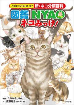 図鑑NYAO　ネコみっけ！　～このコどのネコ？新・ネコ分類百科～ - 佐藤克之/たなかふじもと - ビジネス・実用書・無料試し読みなら、電子書籍・コミックストア ブックライブ