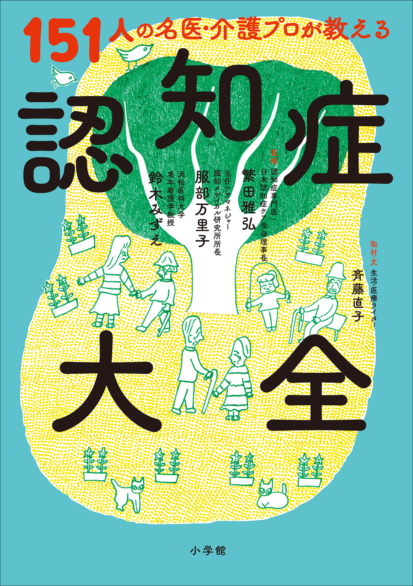 漫画・無料試し読みなら、電子書籍ストア　繁田雅弘/服部万里子　１５１人の名医・介護プロが教える認知症大全　ブックライブ