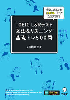 TOEIC(R) L&Rテスト 文法＆リスニング 基礎トレ５００問[音声DL付]ーー中学英語から最短ルートでスコアUP！