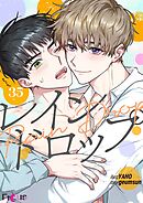 レインドロップ【タテヨミ】 35