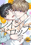 レインドロップ【タテヨミ】 37