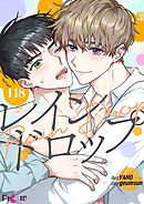 レインドロップ【タテヨミ】 118