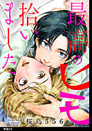 最高のヒモ拾いました【単話】（14）