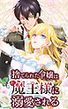 捨てられた令嬢は魔王様に溺愛される 25話「物語は続く」【タテヨミ】