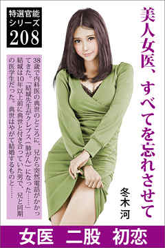 美人女医、すべてを忘れさせて