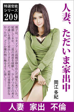 人妻、ただいま家出中
