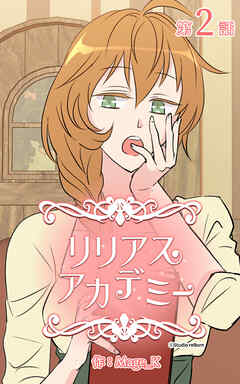 リリアスアカデミー【タテヨミ】　2話