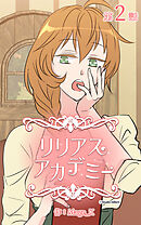 リリアスアカデミー【タテヨミ】　2話