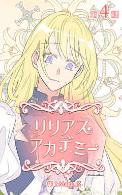 リリアスアカデミー【タテヨミ】　4話