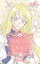 リリアスアカデミー【タテヨミ】　4話