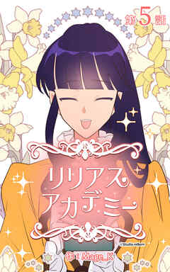 リリアスアカデミー【タテヨミ】　5話
