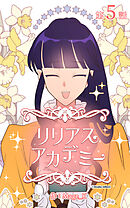 リリアスアカデミー【タテヨミ】　5話