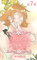 リリアスアカデミー【タテヨミ】　7話