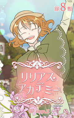 リリアスアカデミー【タテヨミ】　8話