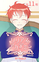 リリアスアカデミー【タテヨミ】　11話