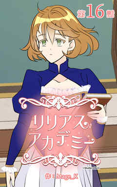 リリアスアカデミー【タテヨミ】　16話