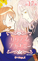 リリアスアカデミー【タテヨミ】　17話